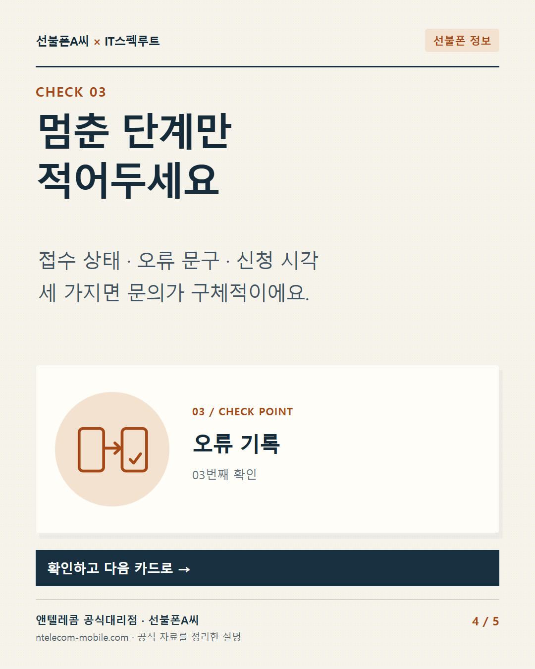 4장. 멈춘 단계만 적어두세요.. 접수 상태 · 오류 문구 · 신청 시각 세 가지면 문의가 구체적이에요.