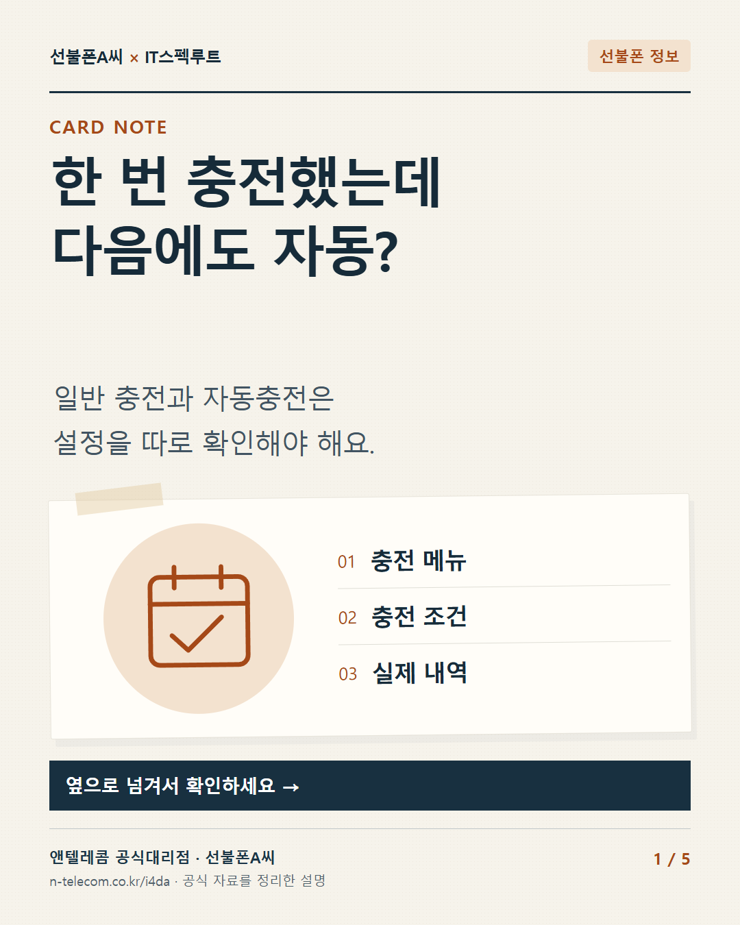 1장. 한 번 충전했는데 다음에도 자동?. 일반 충전과 자동충전은 설정을 따로 확인해야 해요.