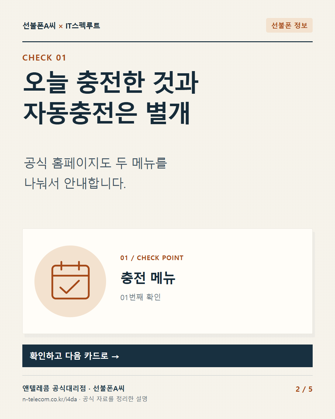 2장. 오늘 충전한 것과 자동충전은 별개. 공식 홈페이지도 두 메뉴를 나눠서 안내합니다.