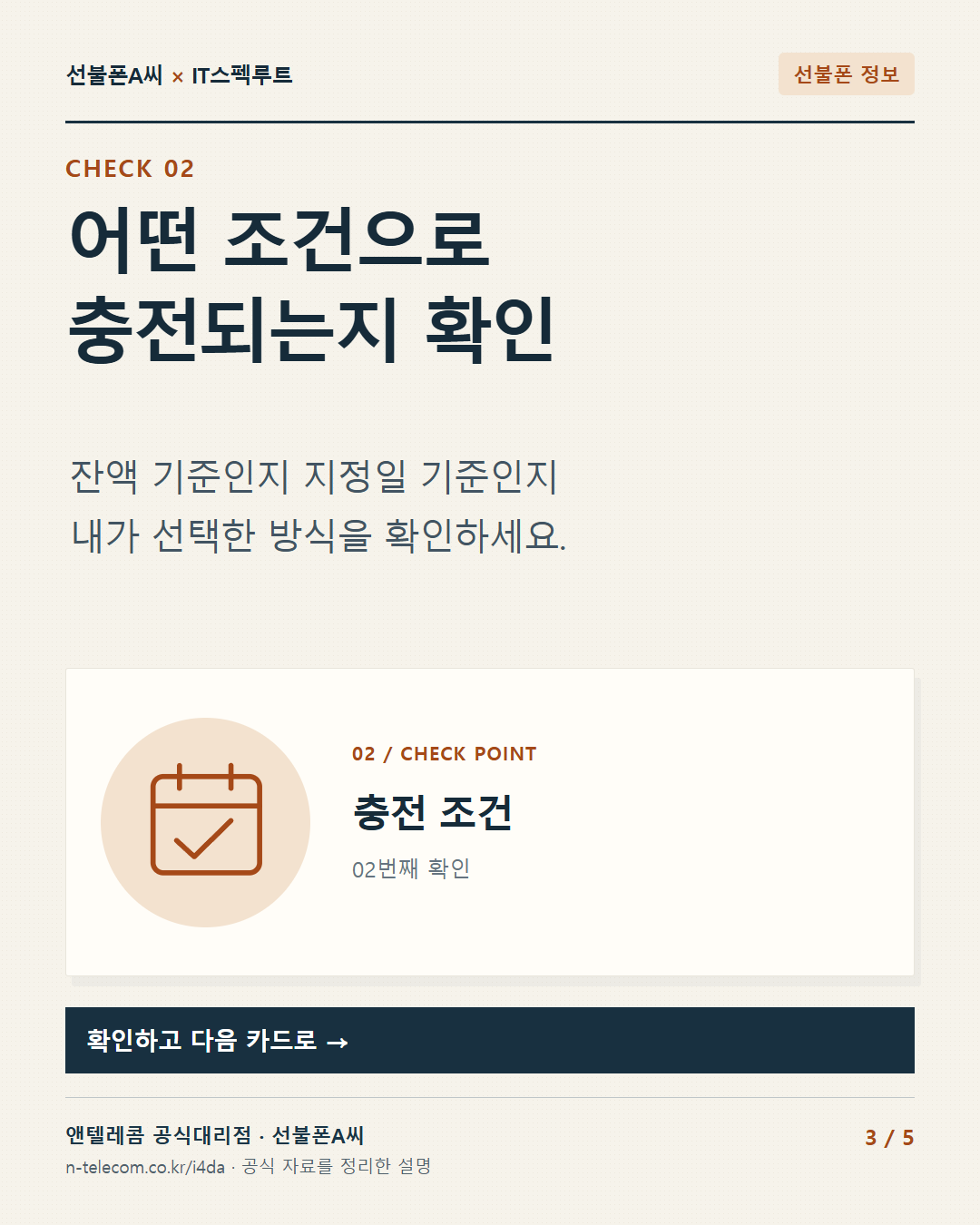 3장. 어떤 조건으로 충전되는지 확인. 잔액 기준인지 지정일 기준인지 내가 선택한 방식을 확인하세요.