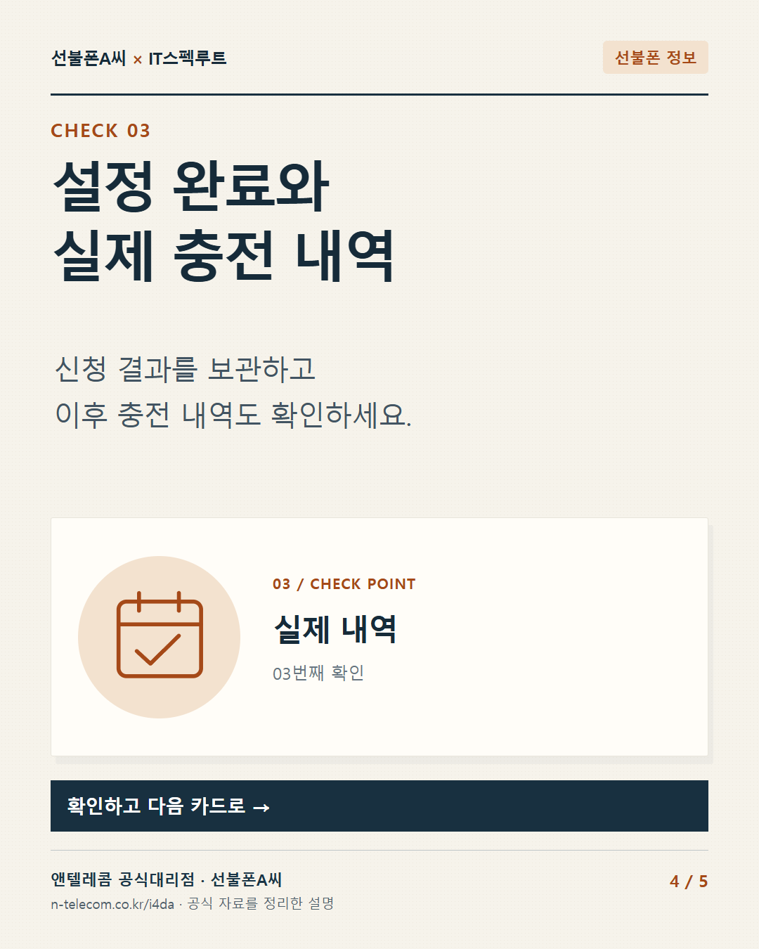 4장. 설정 완료와 실제 충전 내역. 신청 결과를 보관하고 이후 충전 내역도 확인하세요.