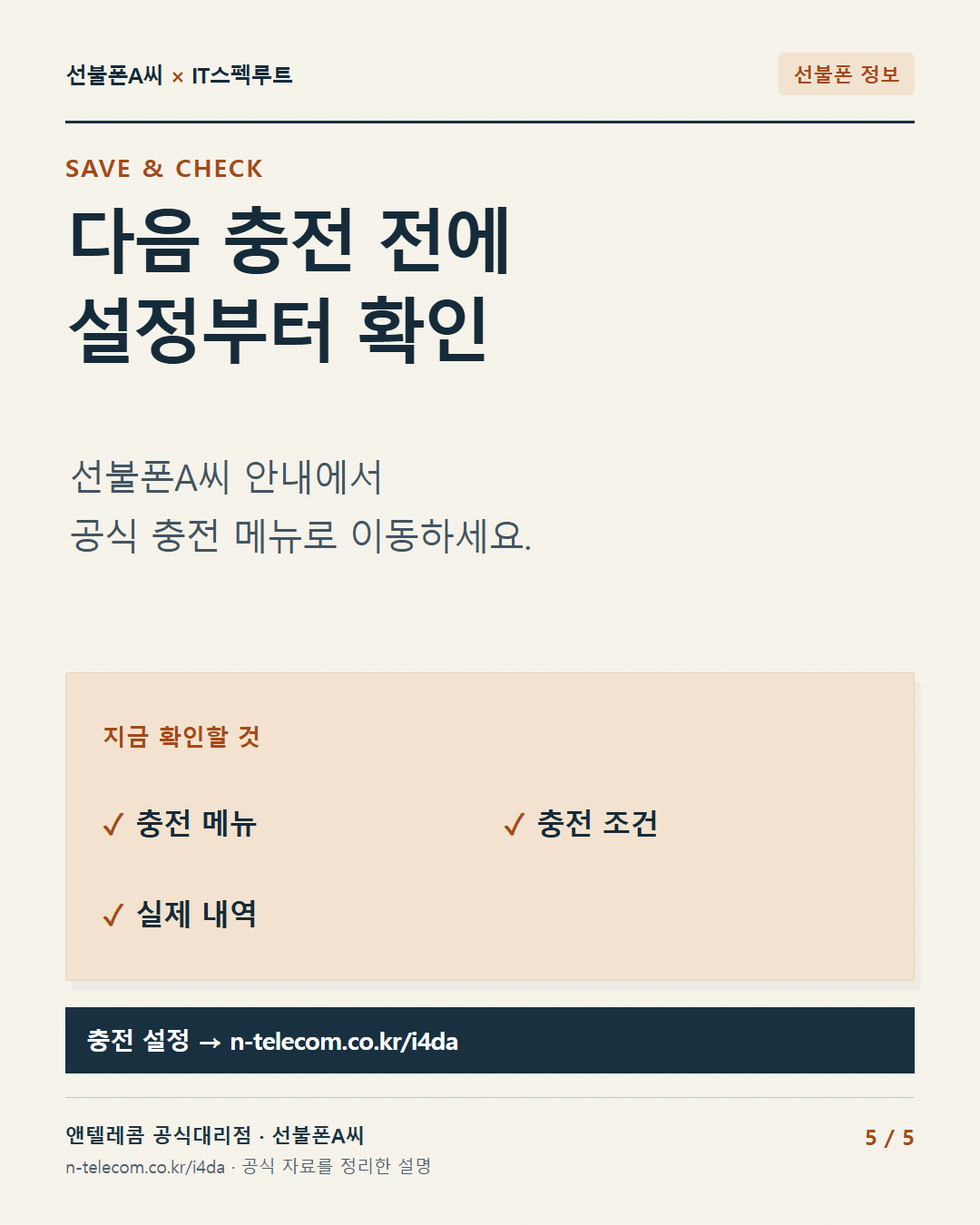 5장. 다음 충전 전에 설정부터 확인. 선불폰A씨 안내에서 공식 충전 메뉴로 이동하세요.