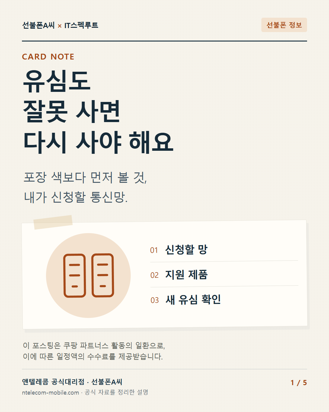 1장. 유심도 잘못 사면 다시 사야 해요. 포장 색보다 먼저 볼 것, 내가 신청할 통신망.