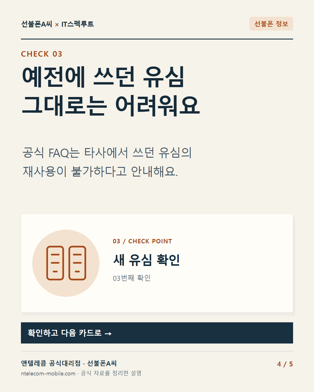 4장. 예전에 쓰던 유심 그대로는 어려워요. 공식 FAQ는 타사에서 쓰던 유심의 재사용이 불가하다고 안내해요.