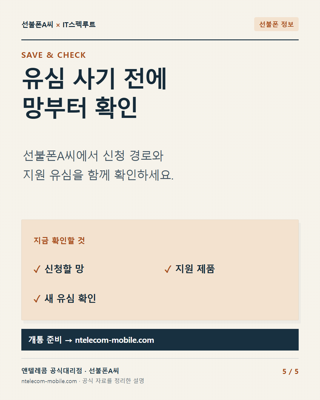 5장. 유심 사기 전에 망부터 확인. 선불폰A씨에서 신청 경로와 지원 유심을 함께 확인하세요.