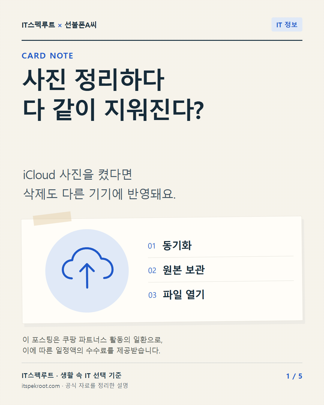1장. 사진 정리하다 다 같이 지워진다?. iCloud 사진을 켰다면 삭제도 다른 기기에 반영돼요.