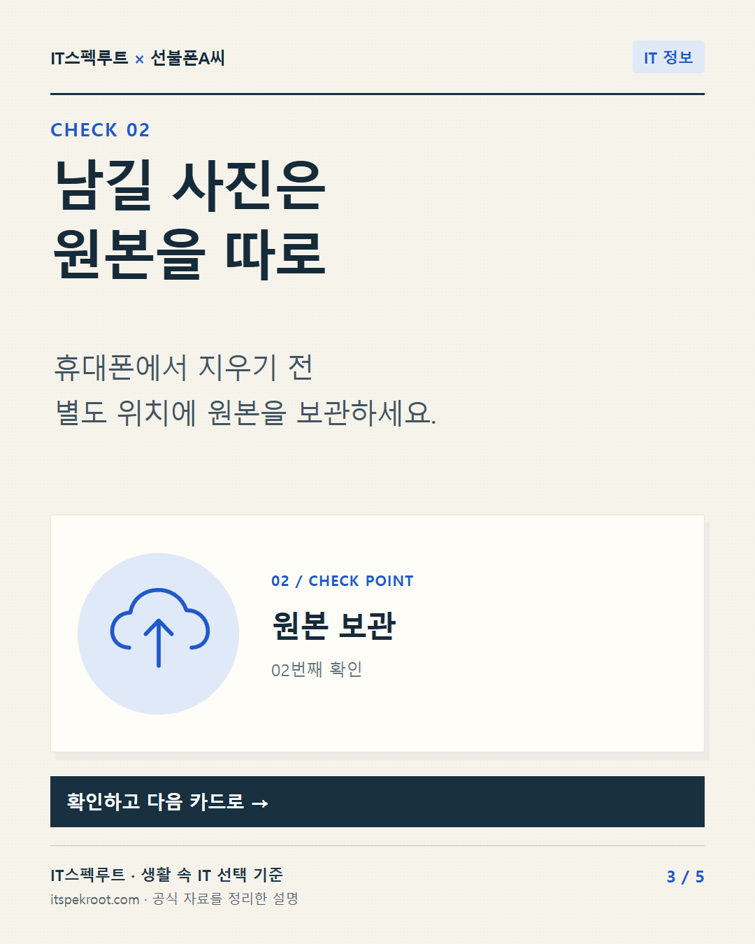 3장. 남길 사진은 원본을 따로. 휴대폰에서 지우기 전 별도 위치에 원본을 보관하세요.