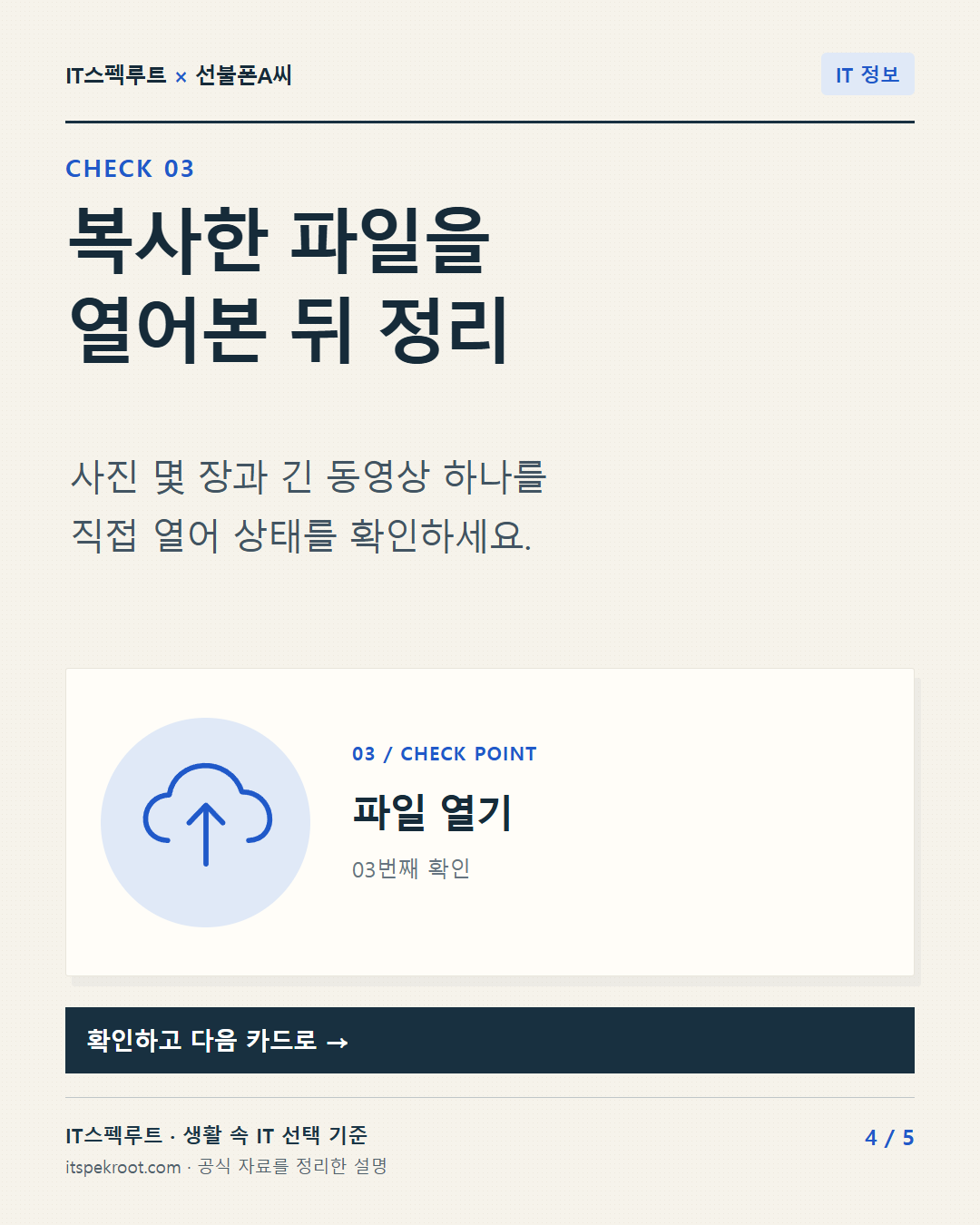 4장. 복사한 파일을 열어본 뒤 정리. 사진 몇 장과 긴 동영상 하나를 직접 열어 상태를 확인하세요.