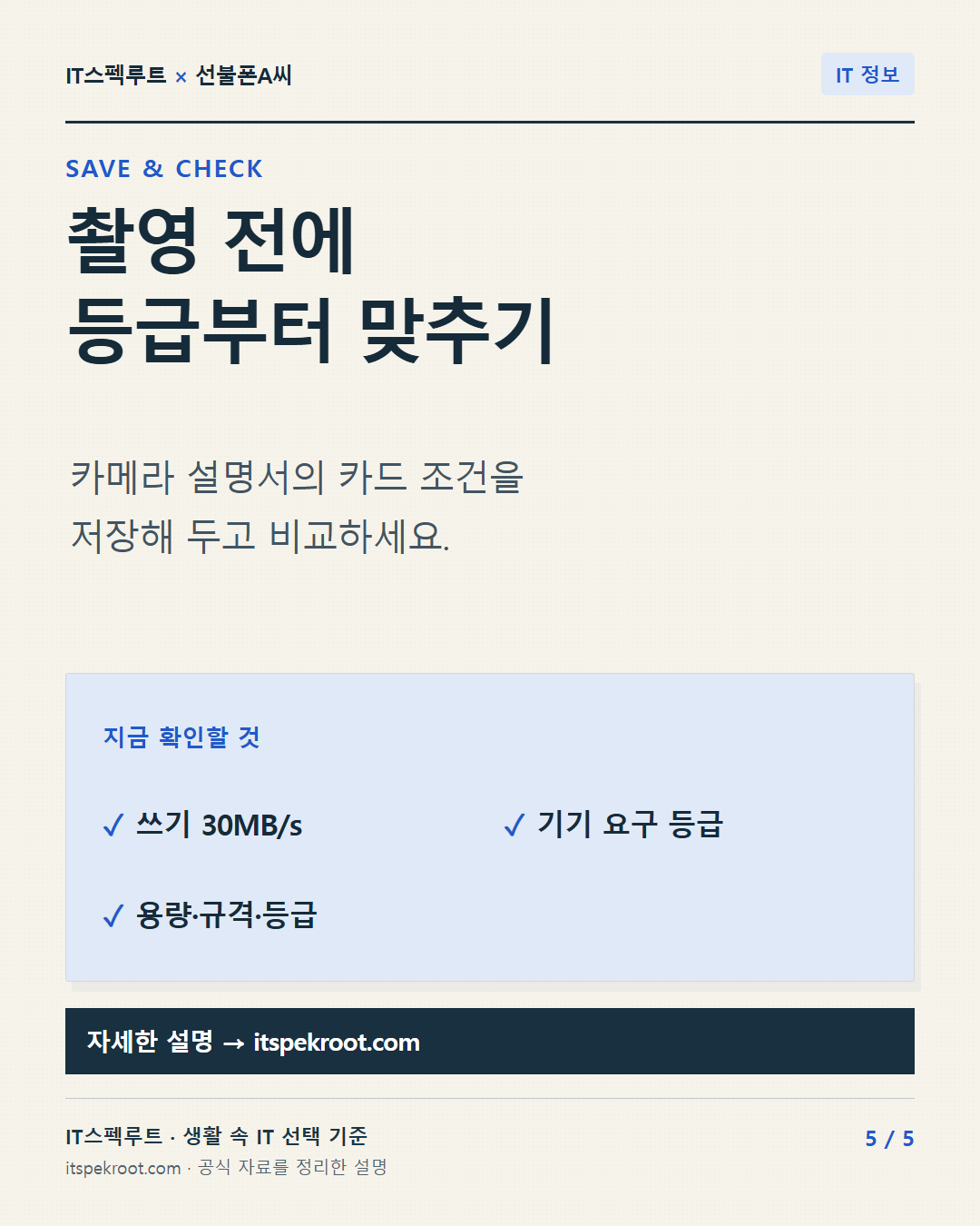 5장. 촬영 전에 등급부터 맞추기. 카메라 설명서의 카드 조건을 저장해 두고 비교하세요.