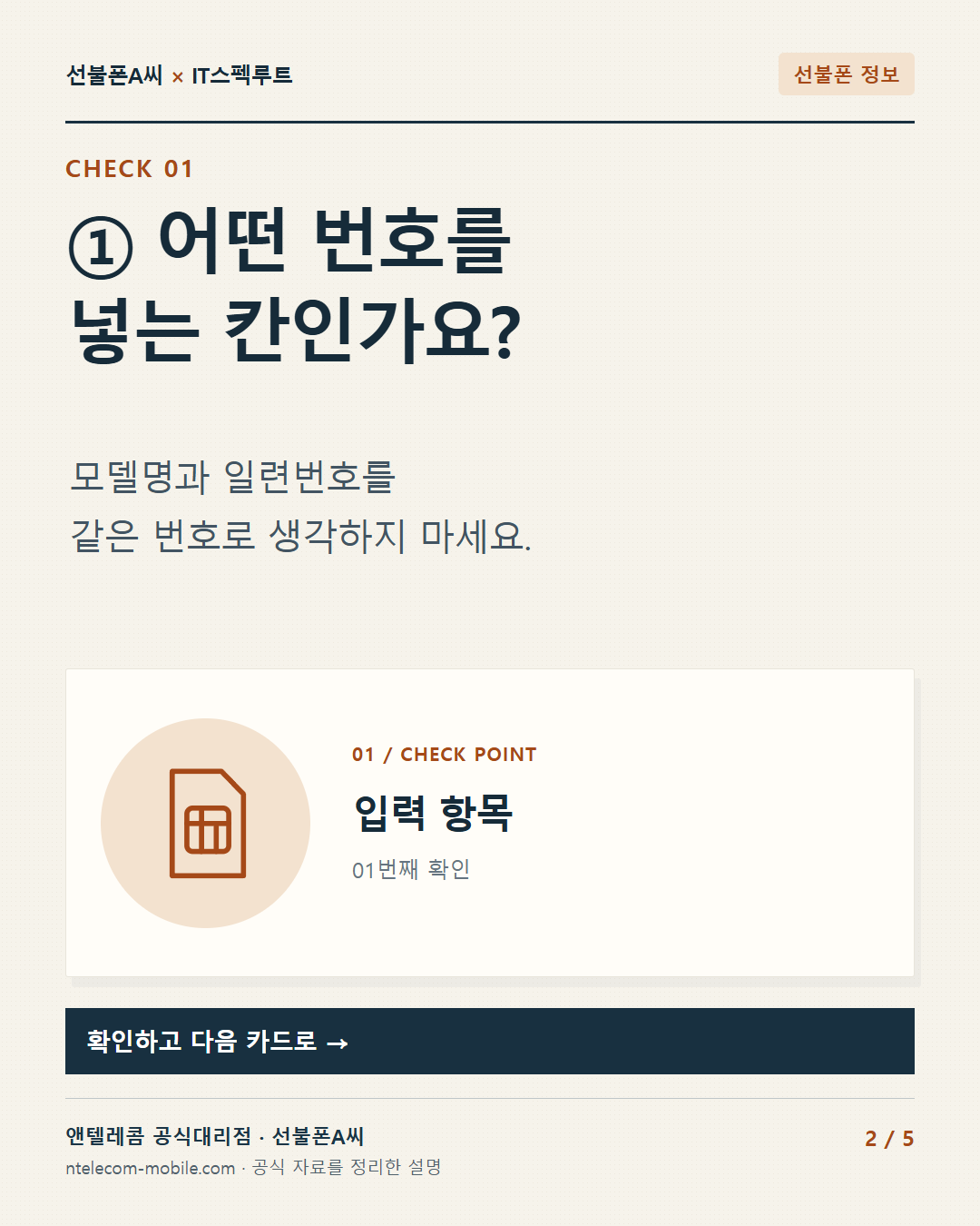 2장. ① 어떤 번호를 넣는 칸인가요? 모델명과 일련번호를 같은 번호로 생각하지 마세요.