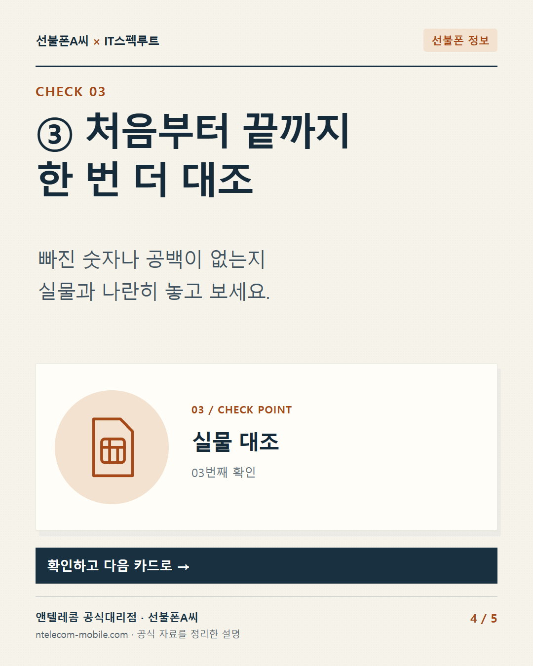 4장. ③ 처음부터 끝까지 한 번 더 대조 빠진 숫자나 공백이 없는지 실물과 나란히 놓고 보세요.