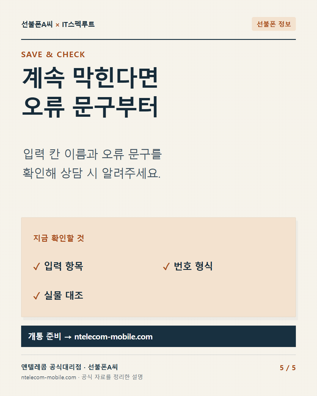 5장. 계속 막힌다면 오류 문구부터 입력 칸 이름과 오류 문구를 확인해 상담 시 알려주세요.