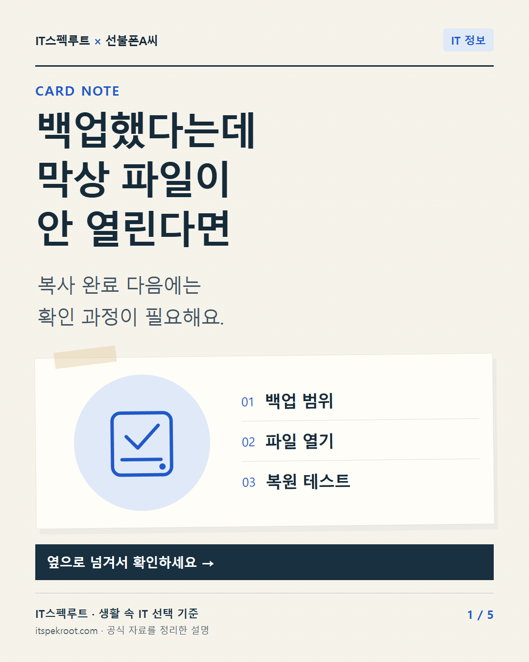 1장. 백업했다는데 막상 파일이 안 열린다면. 복사 완료 다음에는 확인 과정이 필요해요.