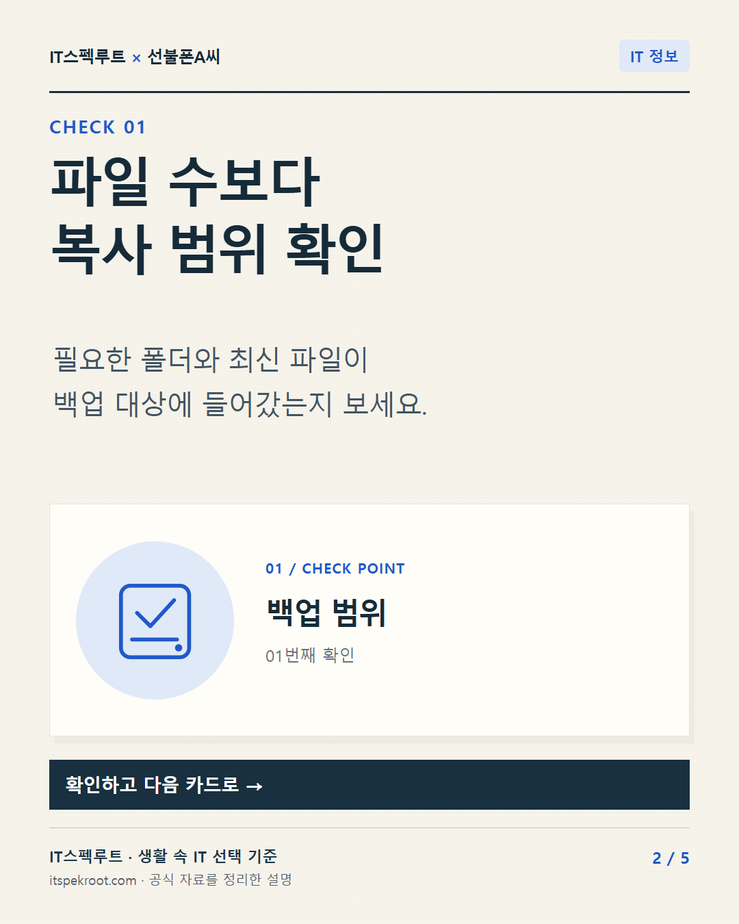 2장. 파일 수보다 복사 범위 확인. 필요한 폴더와 최신 파일이 백업 대상에 들어갔는지 보세요.