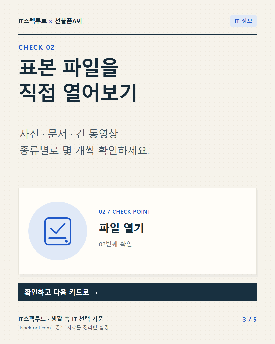 3장. 표본 파일을 직접 열어보기. 사진 · 문서 · 긴 동영상 종류별로 몇 개씩 확인하세요.
