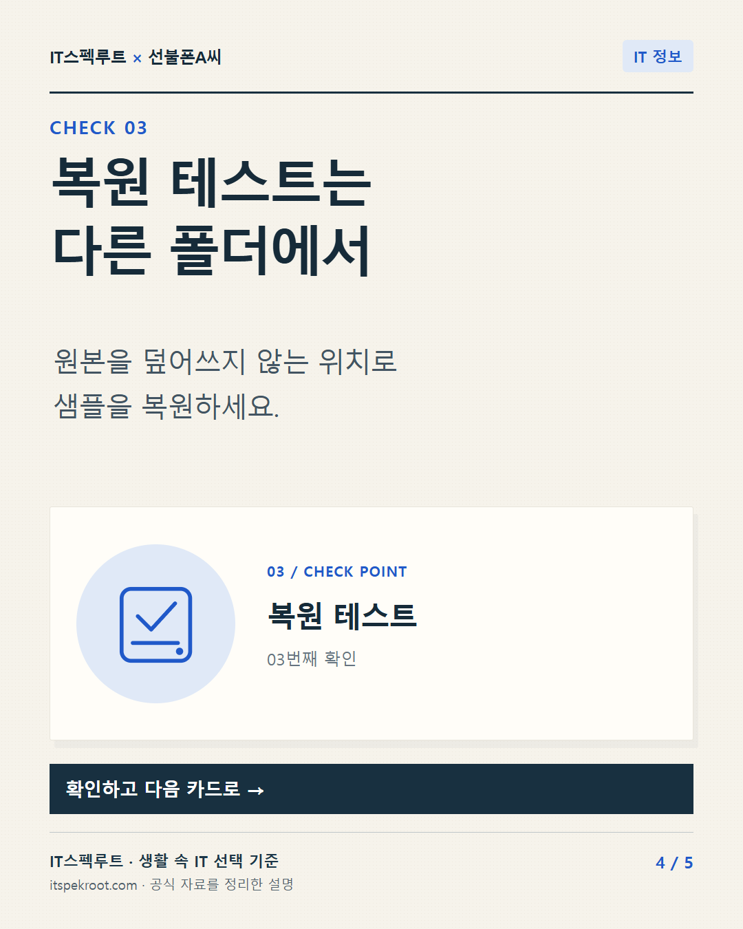 4장. 복원 테스트는 다른 폴더에서. 원본을 덮어쓰지 않는 위치로 샘플을 복원하세요.