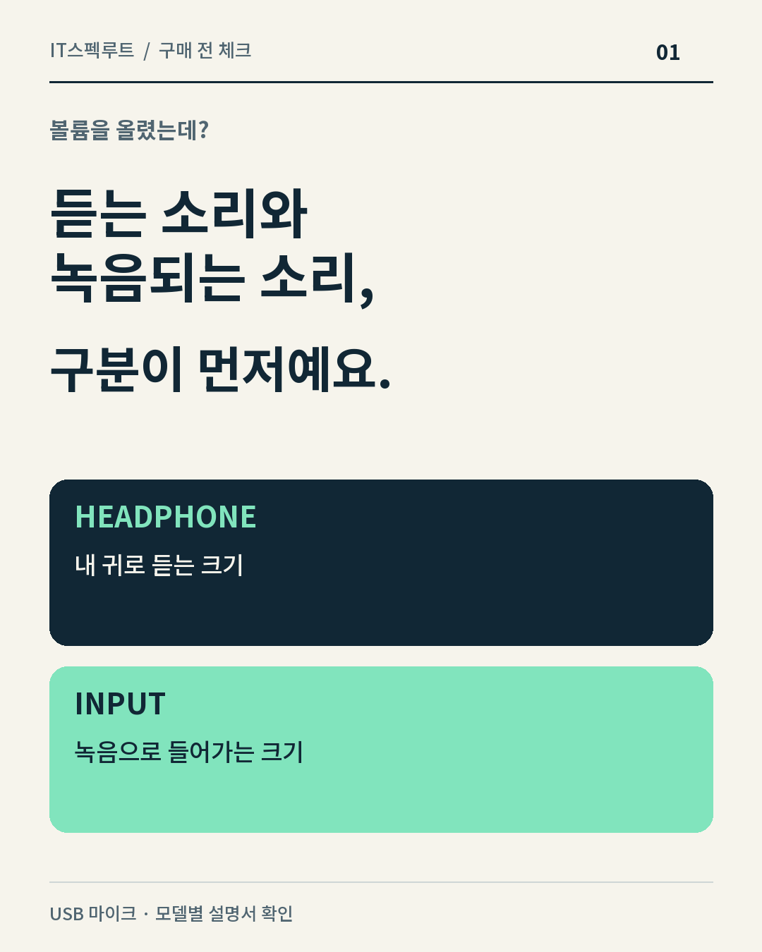 USB 마이크 구매 전 — 듣는 소리와 녹음 입력을 구분하세요