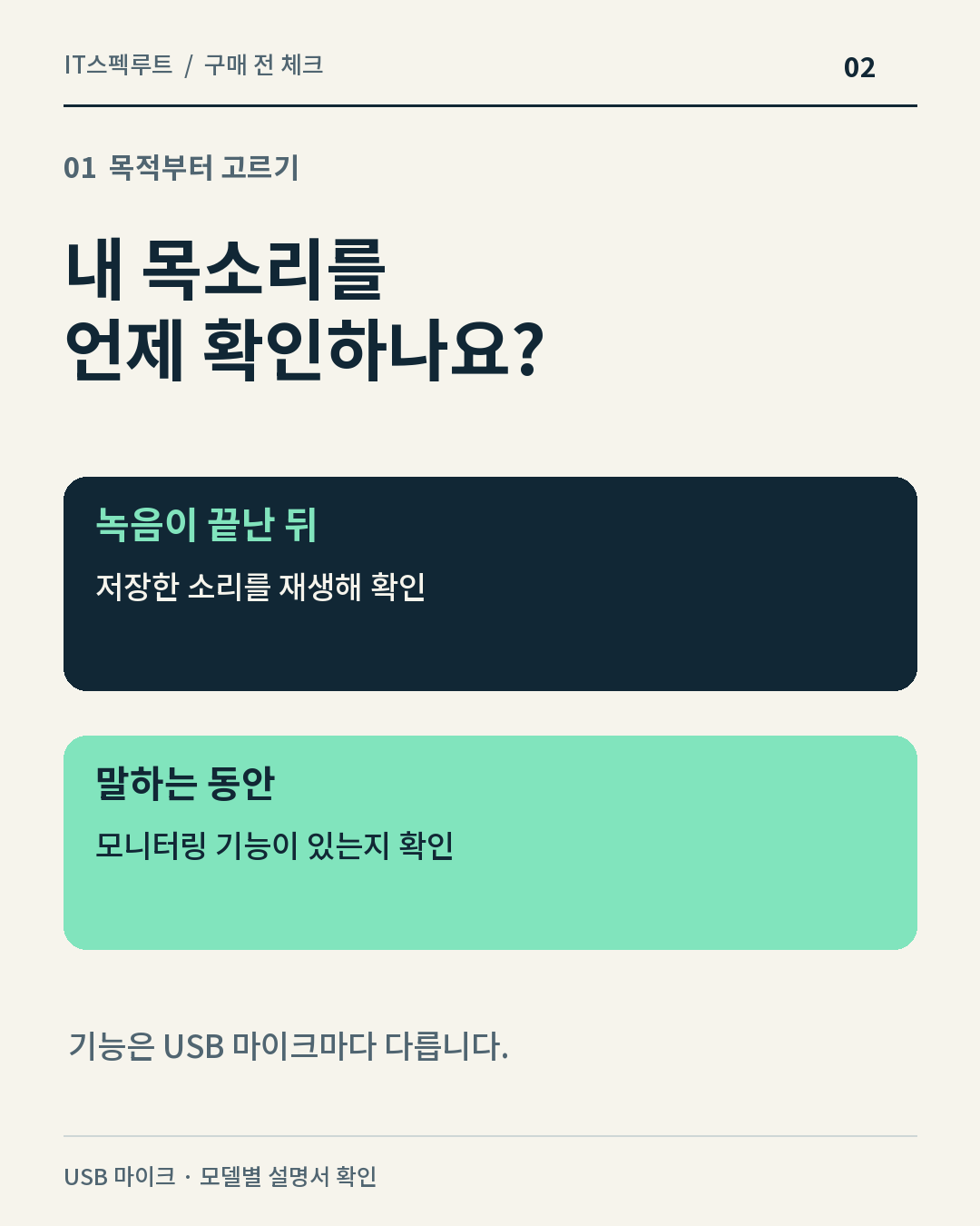 언제 내 목소리를 듣나요? — 녹음 뒤 확인과 실시간 확인을 나눠 보세요