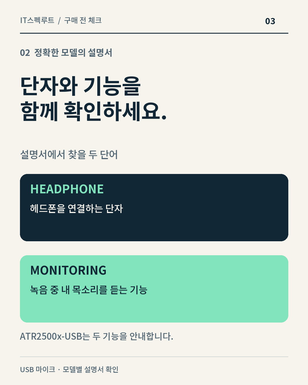 정확한 모델의 설명서 — 헤드폰 단자와 모니터링 기능을 확인하세요