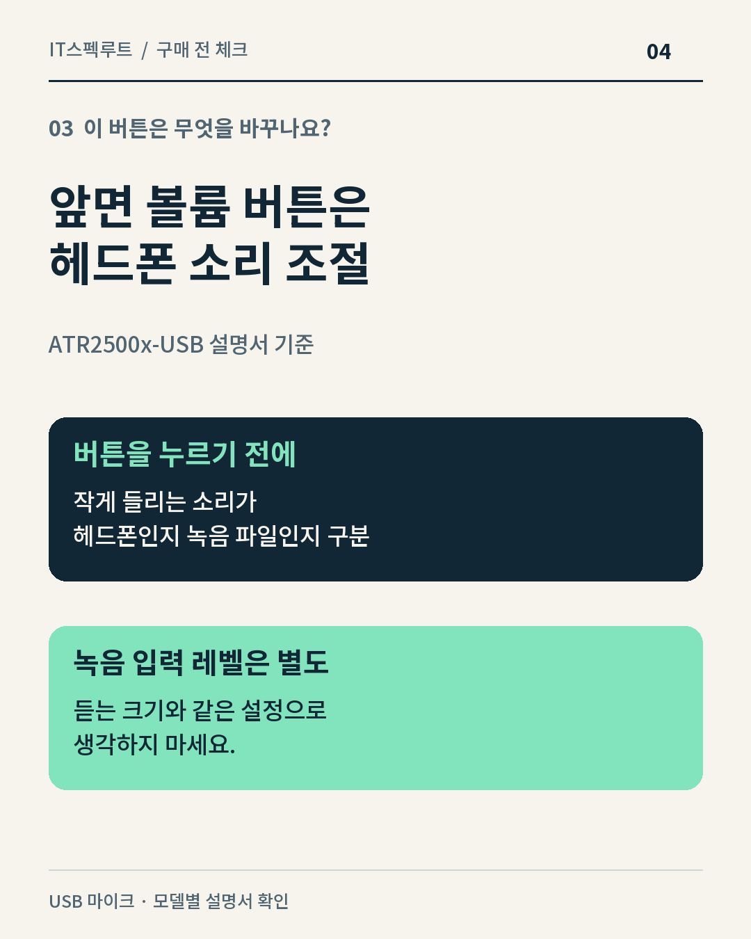 이 버튼은 무엇을 바꾸나요? — ATR2500x-USB 앞면 버튼은 헤드폰 볼륨 조절