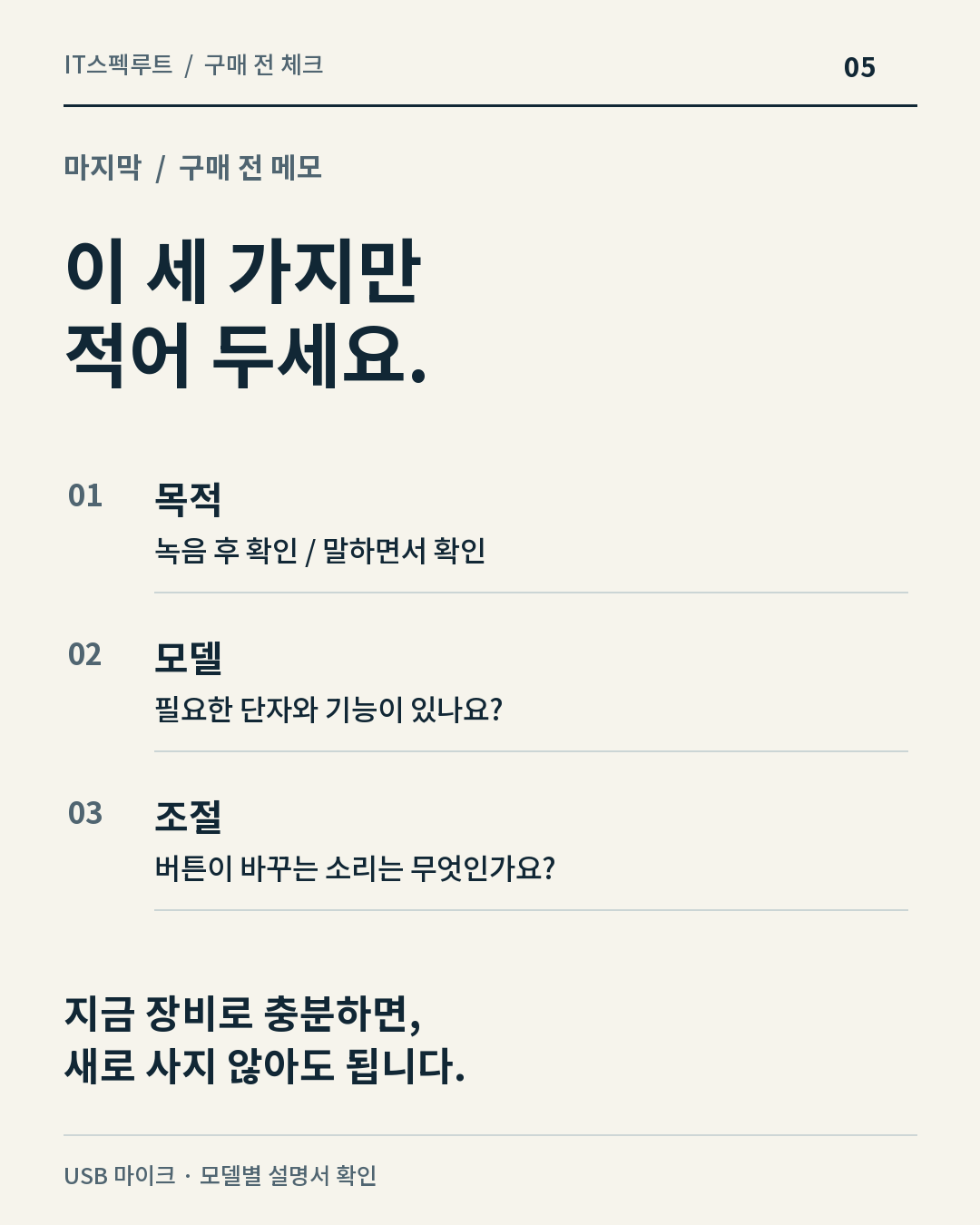 구매 전 메모 — 목적 · 모델 · 조절 대상을 확인하세요