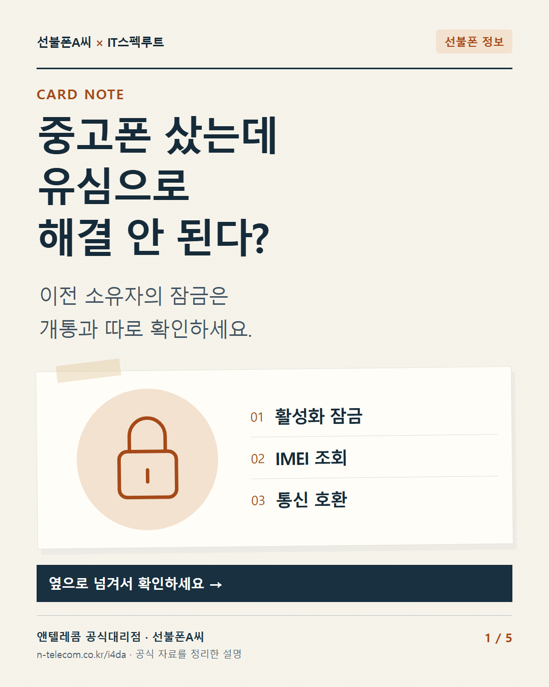 1장. 중고폰 샀는데 유심으로 해결 안 된다?. 이전 소유자의 잠금은 개통과 따로 확인하세요.