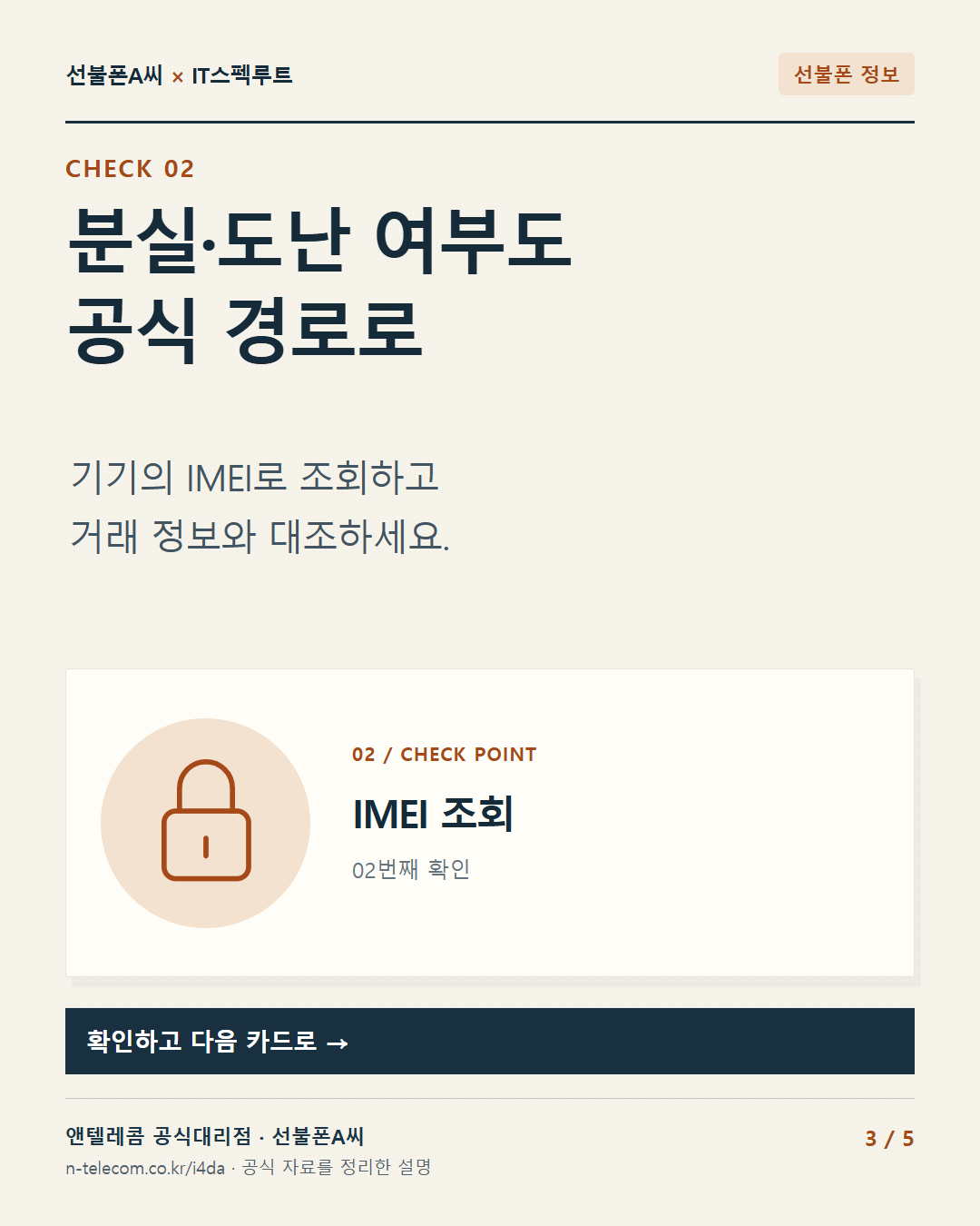 3장. 분실·도난 여부도 공식 경로로. 기기의 IMEI로 조회하고 거래 정보와 대조하세요.