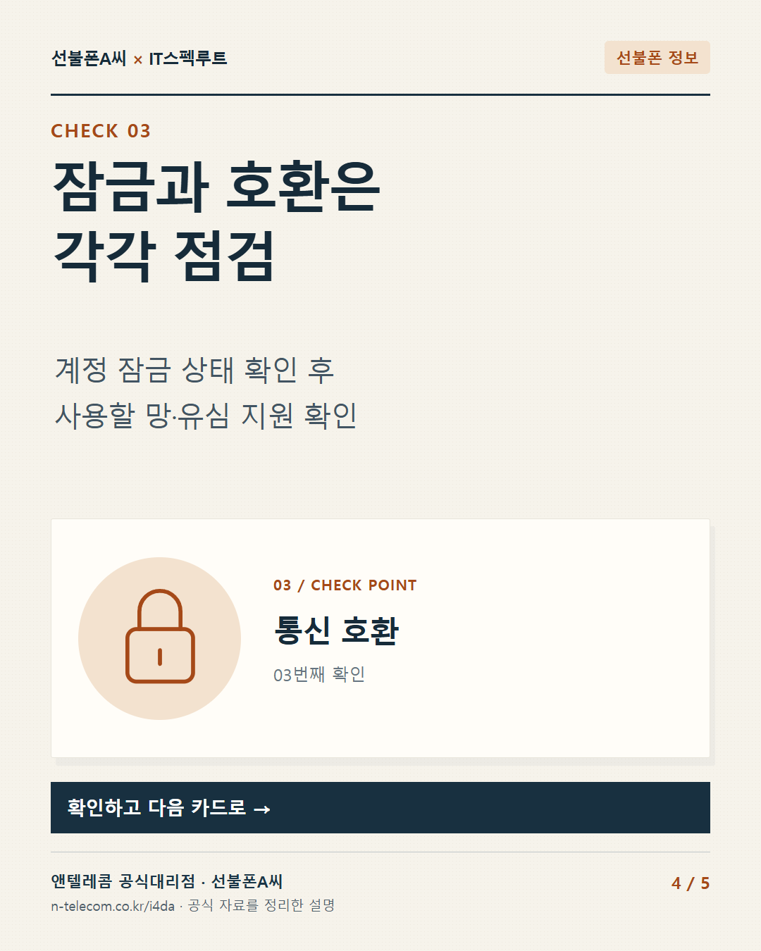 4장. 잠금과 호환은 각각 점검. 계정 잠금 상태 확인 후 사용할 망·유심 지원 확인