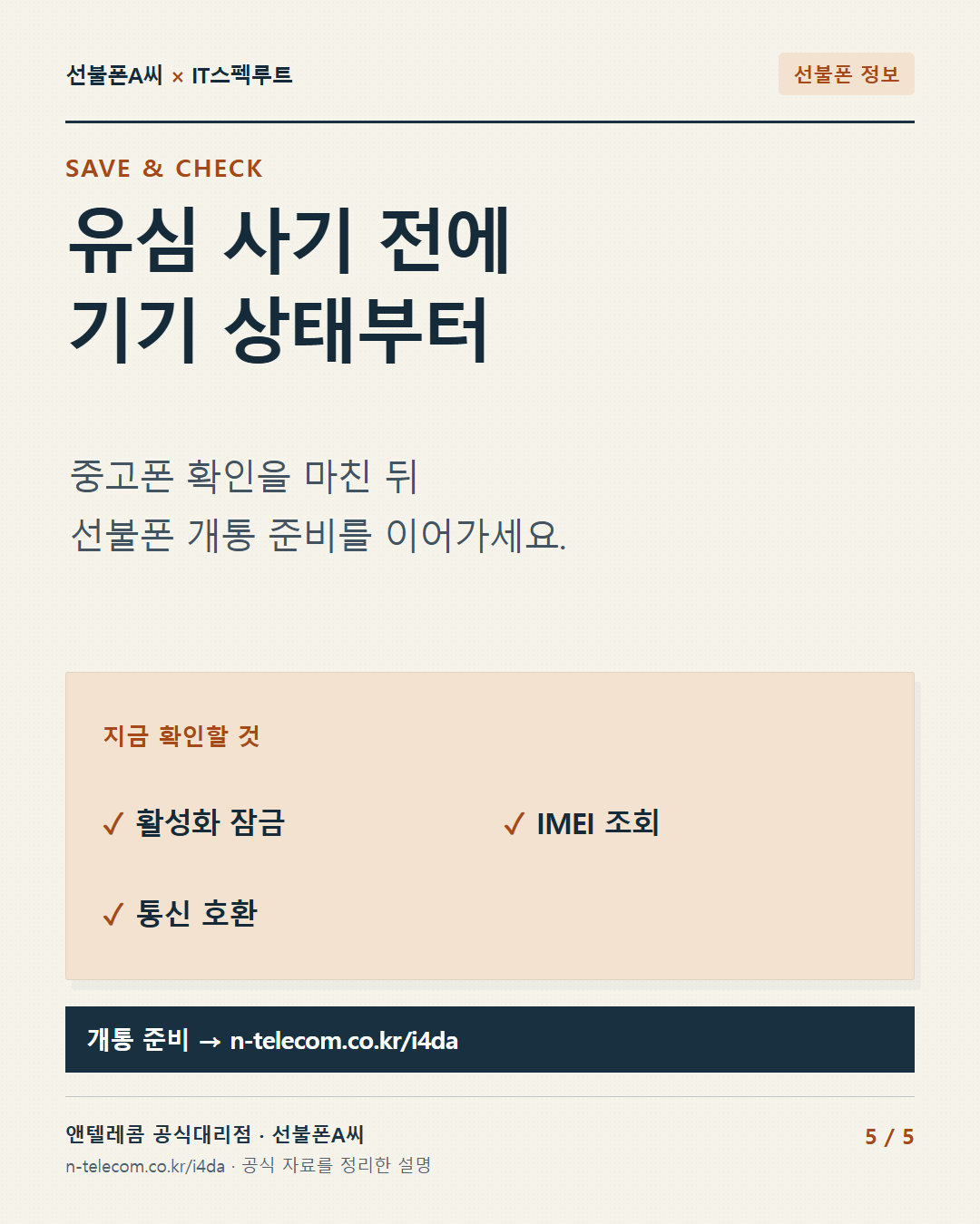 5장. 유심 사기 전에 기기 상태부터. 중고폰 확인을 마친 뒤 선불폰 개통 준비를 이어가세요.